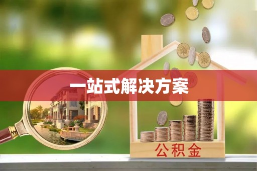 甘谷一站式解决方案