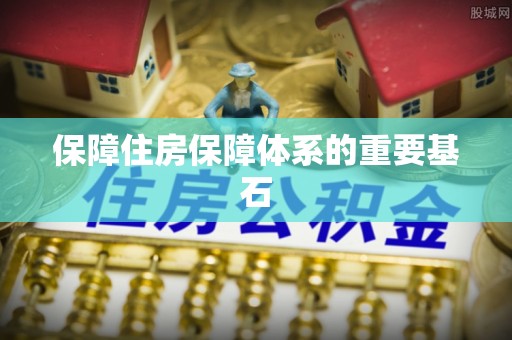 甘谷保障住房保障体系的重要基石