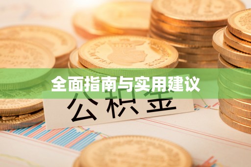 甘谷全面指南与实用建议